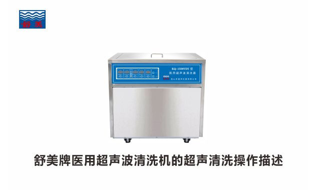 落地式醫用超聲波清洗機的超聲清洗流程